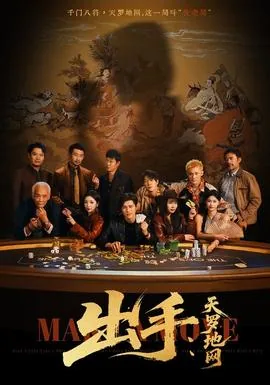 出手天罗地网短剧