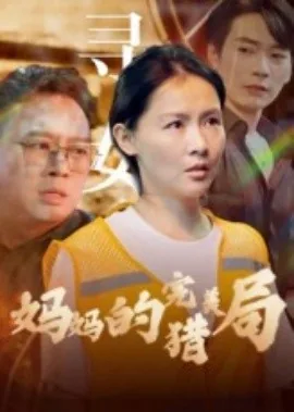 妈妈的完美猎局大结局