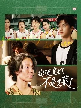 我只是变弱了不代表你变强了