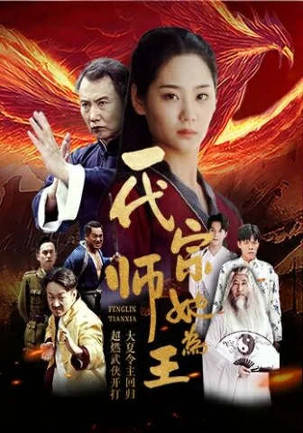 一代宗师她为王叶寒霜