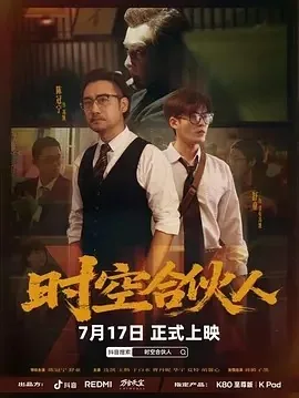 时空合伙人中有李常超吗?