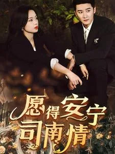 愿得安宁笑看云短剧
