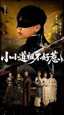小小道祖不好惹小说全文免费阅读