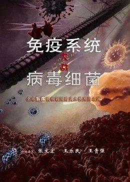 免疫系统大战病毒细菌传播