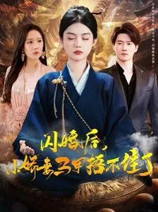 闪婚后娇妻马甲捂不住了