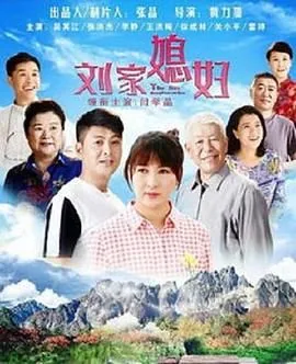 刘家媳妇连续剧免费观看