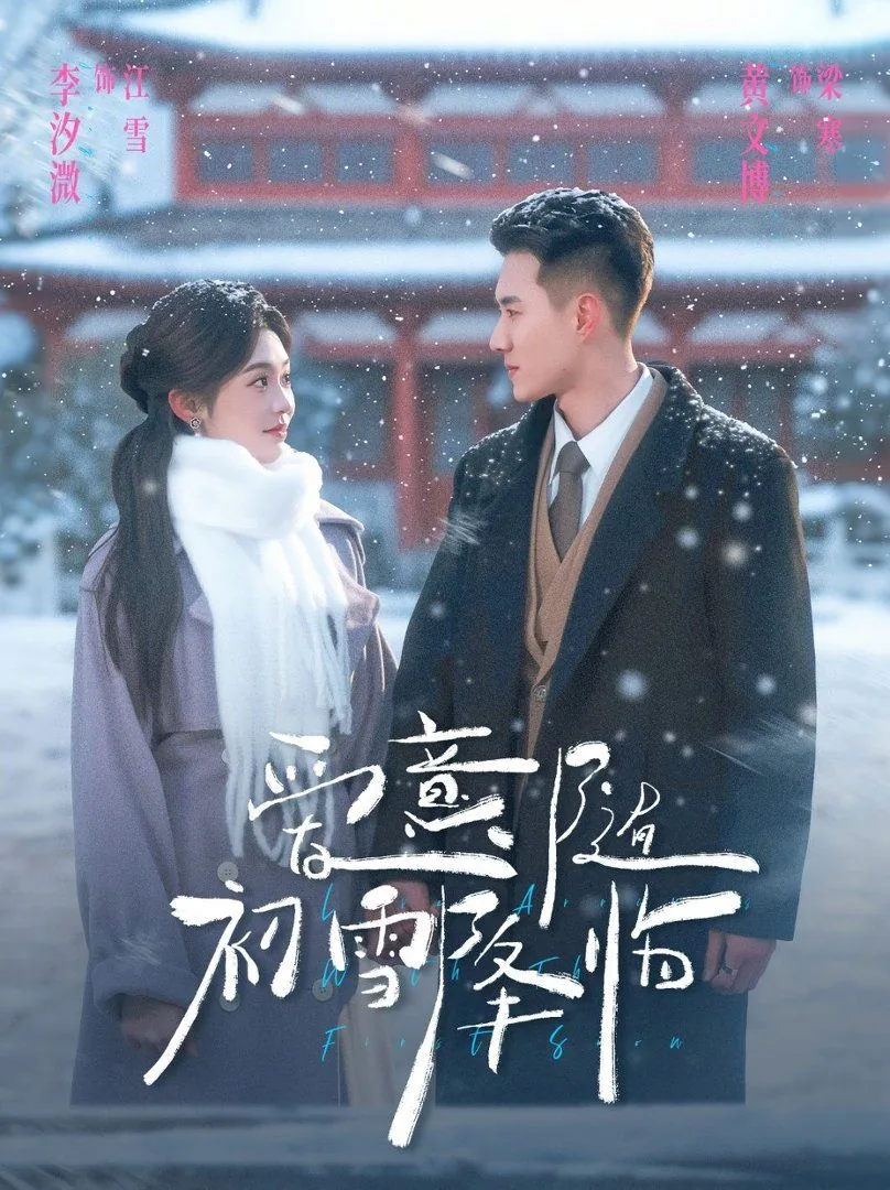 爱意随初雪降临短句