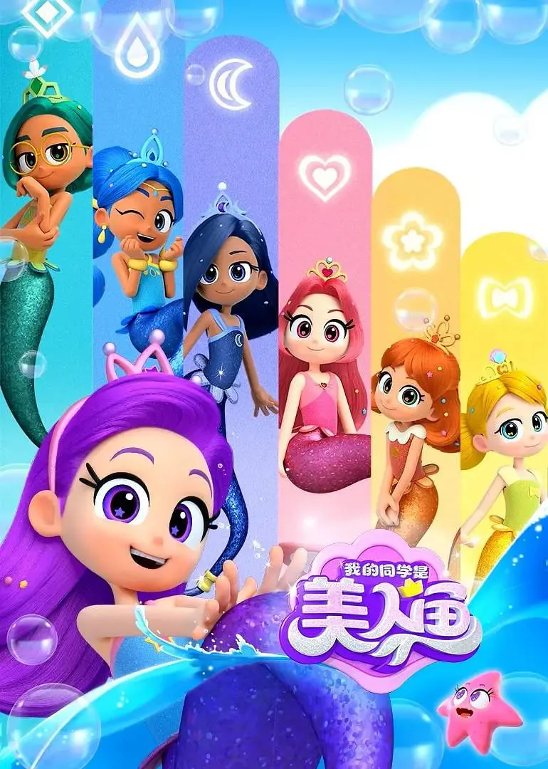 我的同学是美人鱼第二季全集免费在线观看