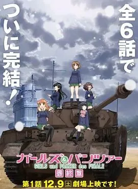 少女与战车最终章1话观看