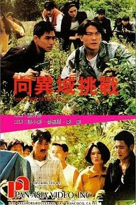 向异域挑战粤语讲的什么