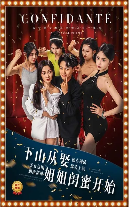 下山从娶姐姐闺蜜开始大结局