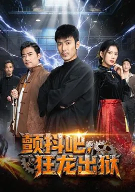 颤抖吧,狂龙出狱短句视频