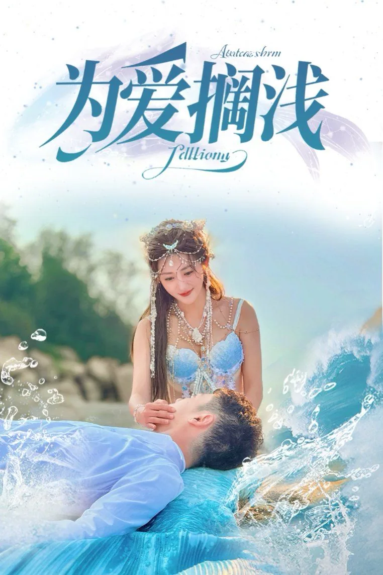 为爱搁浅大结局是什么