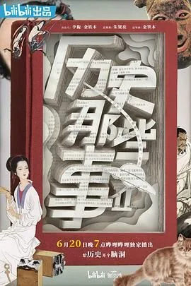 历史那些事 第二季百度百科