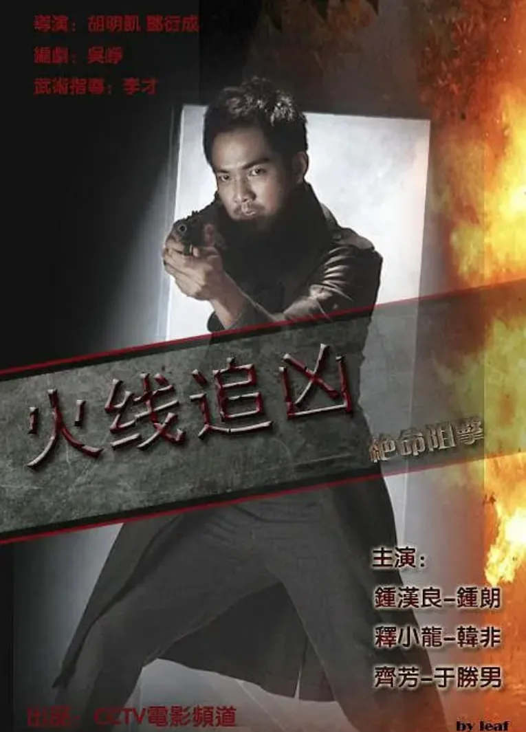火线追凶之押解惊魂