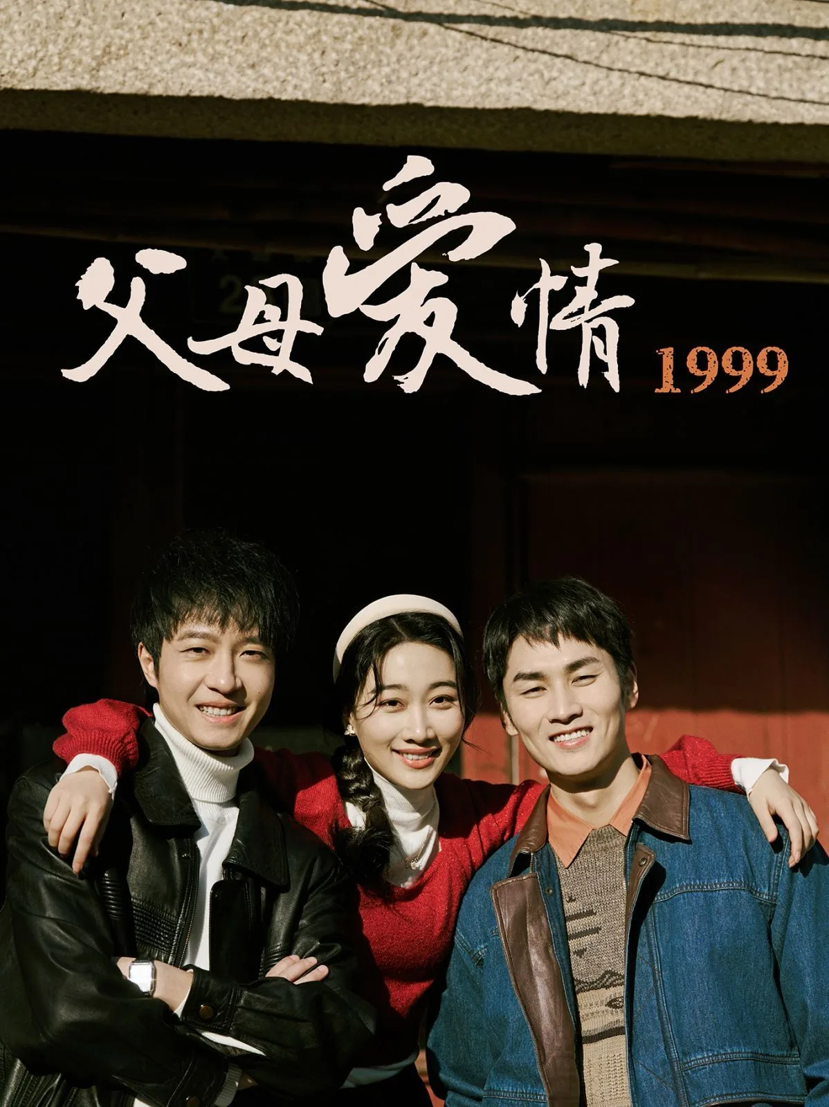 父母爱情17
