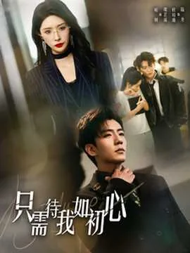 只需待我如初心虞芷溪扮演者