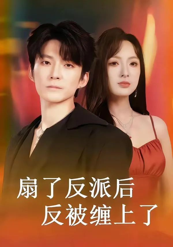 被反派缠上了怎么办