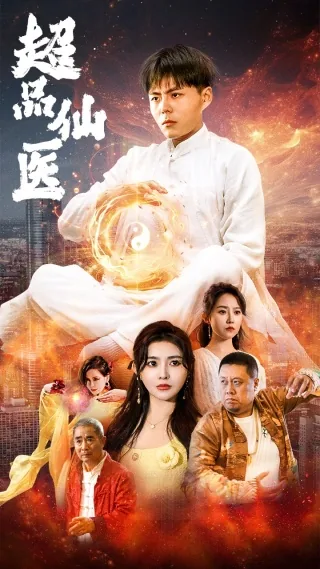 超品仙医在线播放