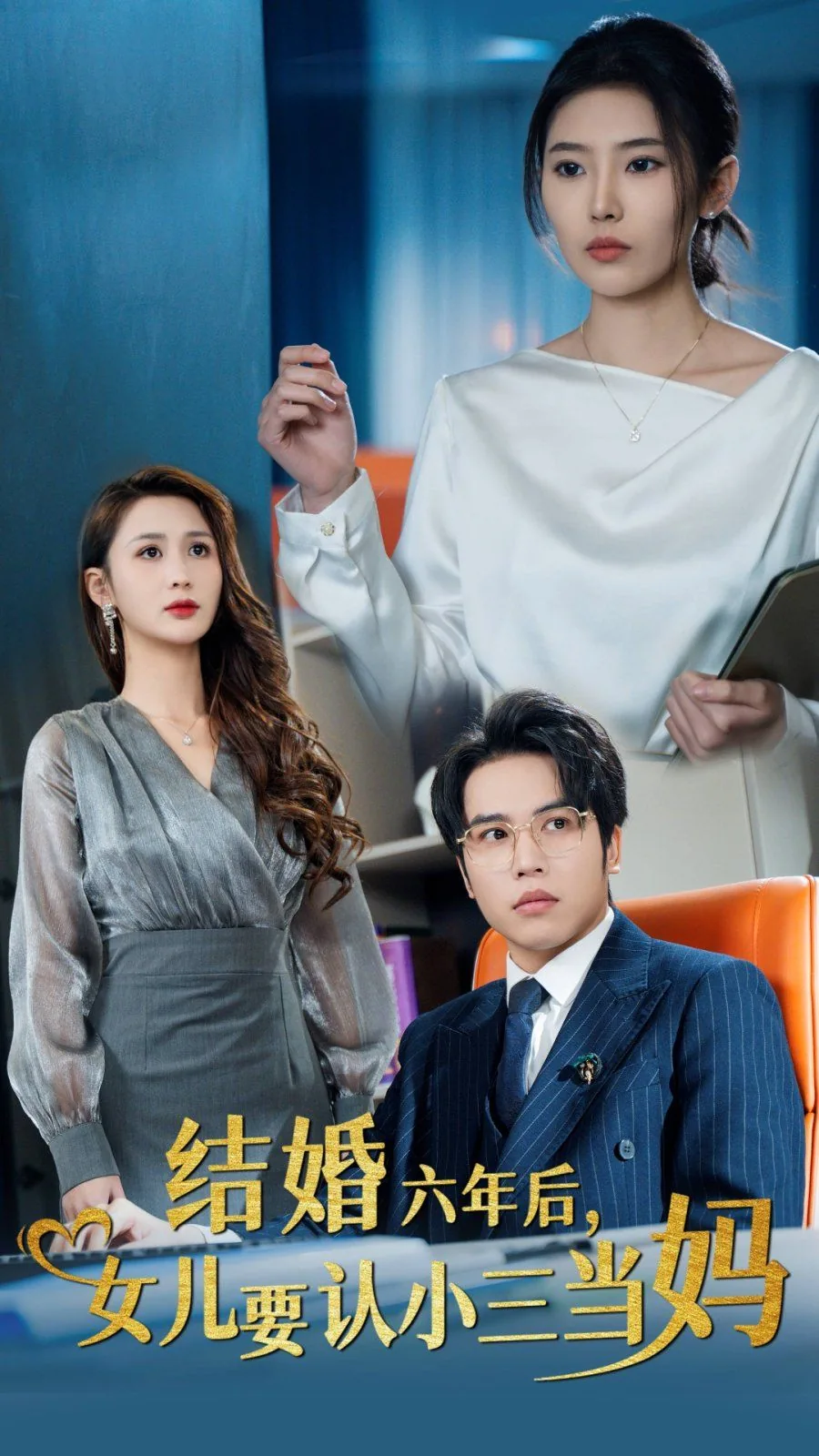 结婚六年后,女儿要认小三当妈短剧在线观看