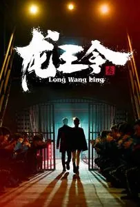 龙王令男主