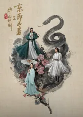 华山论剑之九阴真经