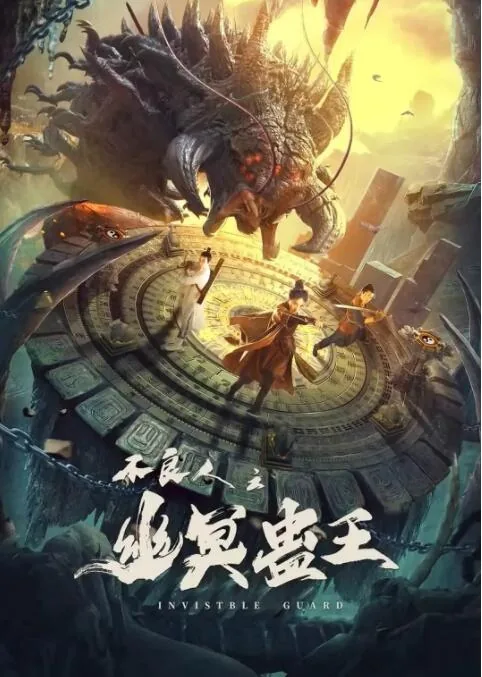 不良人之幽冥蛊王动漫