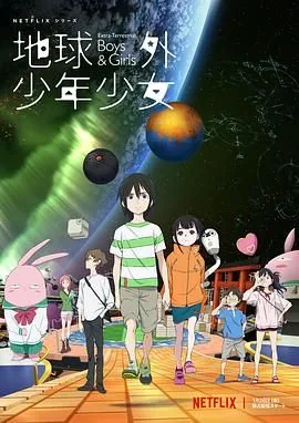 地球外少年少女后篇