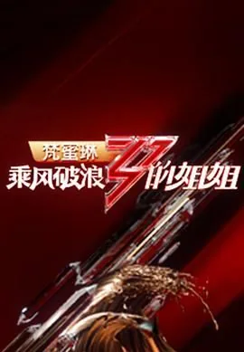 乘风破浪的姐姐第一季淘汰顺序