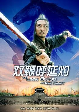 双鞭呼延灼的主要事迹