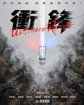 冲锋的拼音