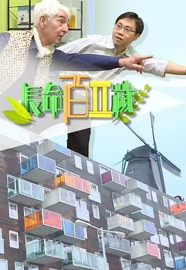 长命百二岁第一季在线观看