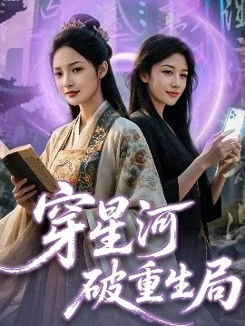 穿星河破重生局txt下载