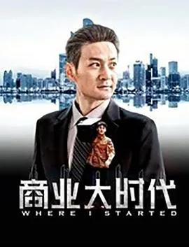商业大时代电影