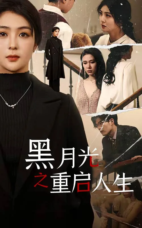 黑月光之重启人生 在线播放