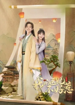 我的医妃不好惹第二季策驰影视