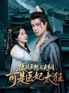 摄政王的医王妃