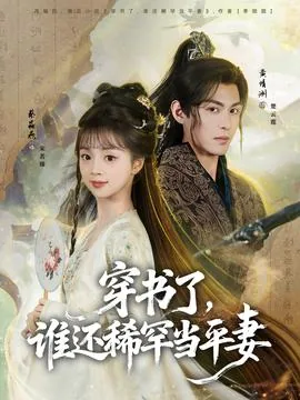 穿书了谁还稀罕当平妻下载