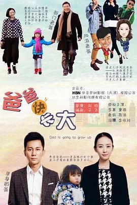 爸爸快长大电视剧全集免费播放