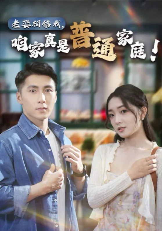 老婆相信我咱家真是普通家庭mp4