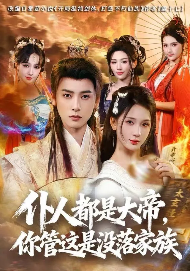 仆人都是大帝,你管这是没落家族235
