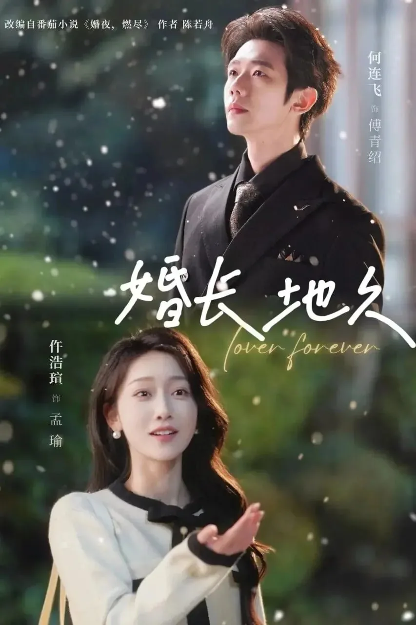 婚长地久傅青绍扮演者