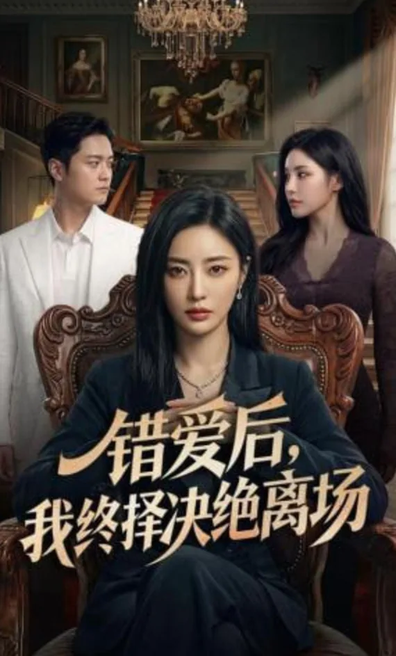 错爱后,我终择决绝离场俄语
