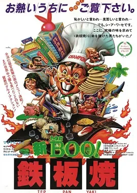 铁板烧电影演员表