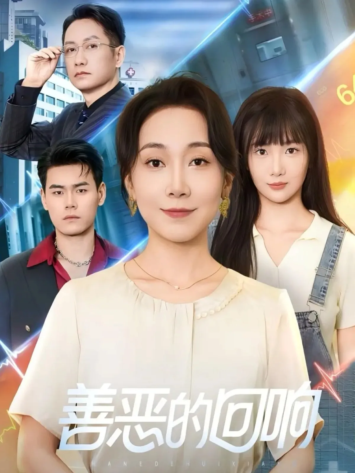 善恶的回响短剧