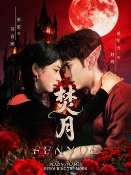 焚月花图片