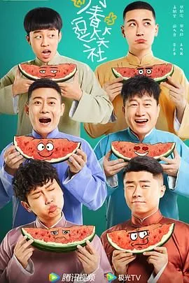 万春斗笑社迅雷下载