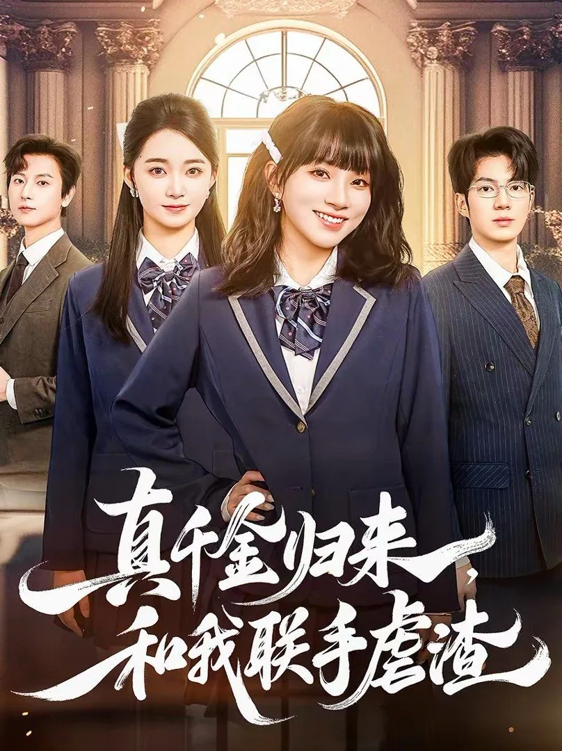 真千金归来,和我联手虐渣
