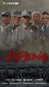 山河回响直播免费观看
