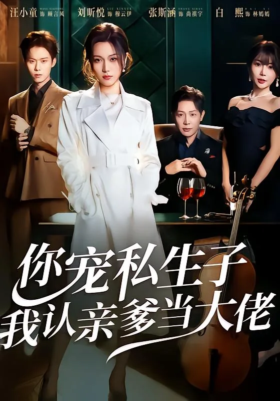 你宠私生子,我认亲爹当大佬欧美剧